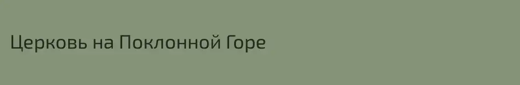 Церковь на Поклонной Горе